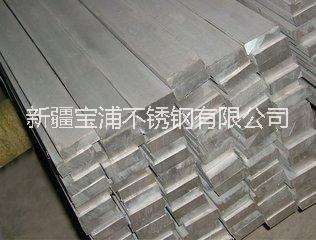新疆不銹鋼扁鋼 烏魯木齊不銹鋼扁