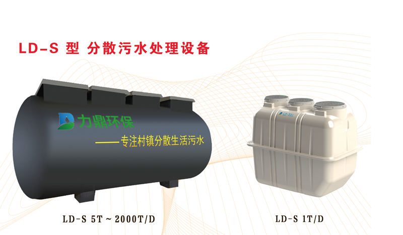 小型凈化槽設(shè)備出水穩(wěn)定達(dá)標(biāo)—農(nóng)村污水處理*