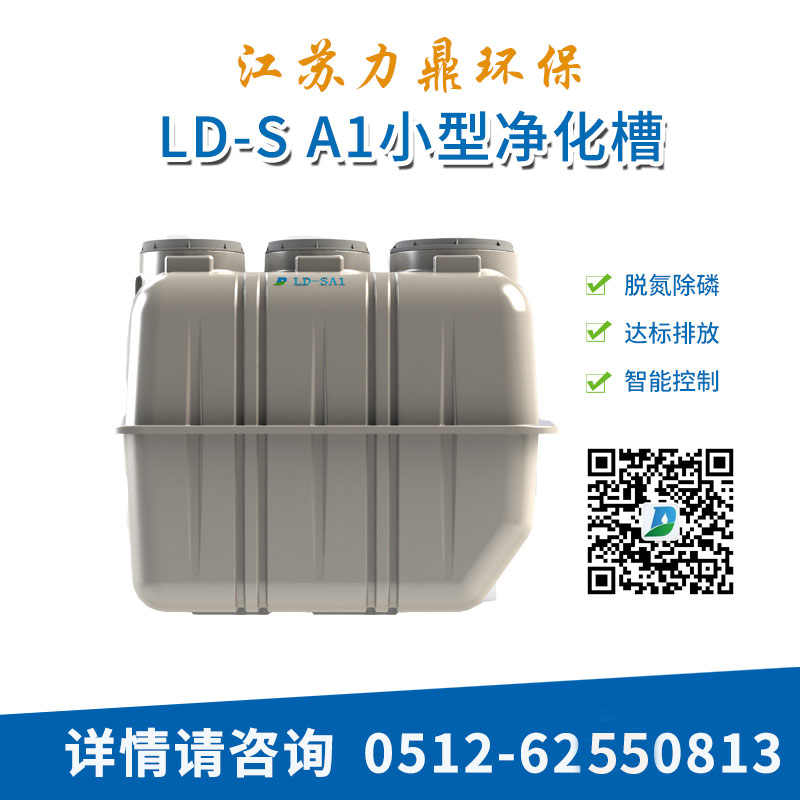 小型凈化槽設(shè)備出水穩(wěn)定達(dá)標(biāo)—農(nóng)村污水處理*