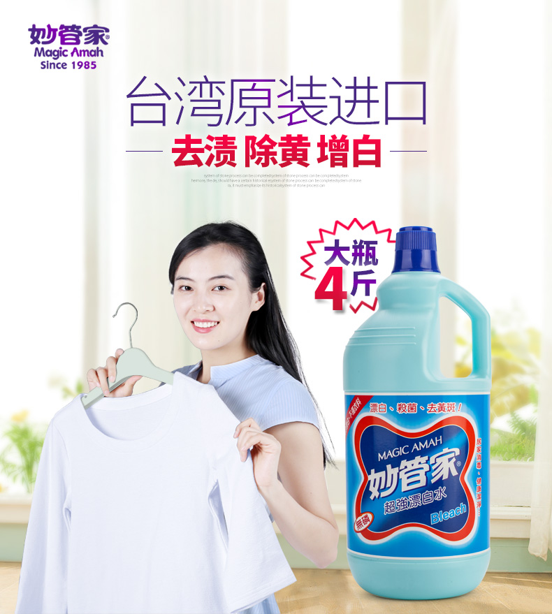 臺灣妙管家*漂白水*漂白劑白色衣物家用去黃2kg