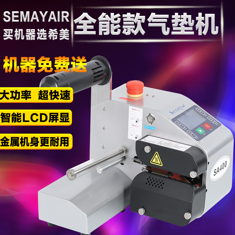 Semayair緩沖氣墊機 氣泡充氣機氣泡包裝機，充氣緩沖機