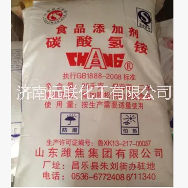 山東碳酸氫銨價(jià)格 食品級(jí)袋裝 遠(yuǎn)聯(lián)化工現(xiàn)貨直銷