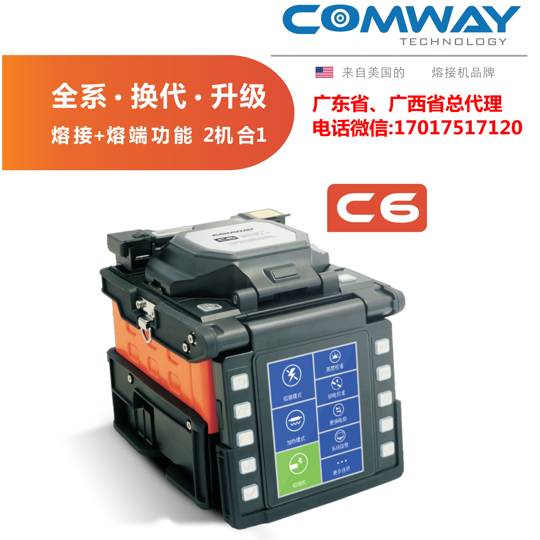 COMWAY C6/美國康未C6 FTTX單芯光纖熔接機(jī)