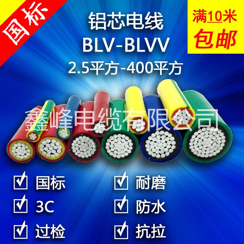*低壓電纜阻燃鋁芯絕緣導(dǎo)導(dǎo)線河南鑫峰*低壓電力電纜阻燃銅鋁芯絕緣導(dǎo)線BLVV50低壓全項(xiàng)保檢測(cè)
