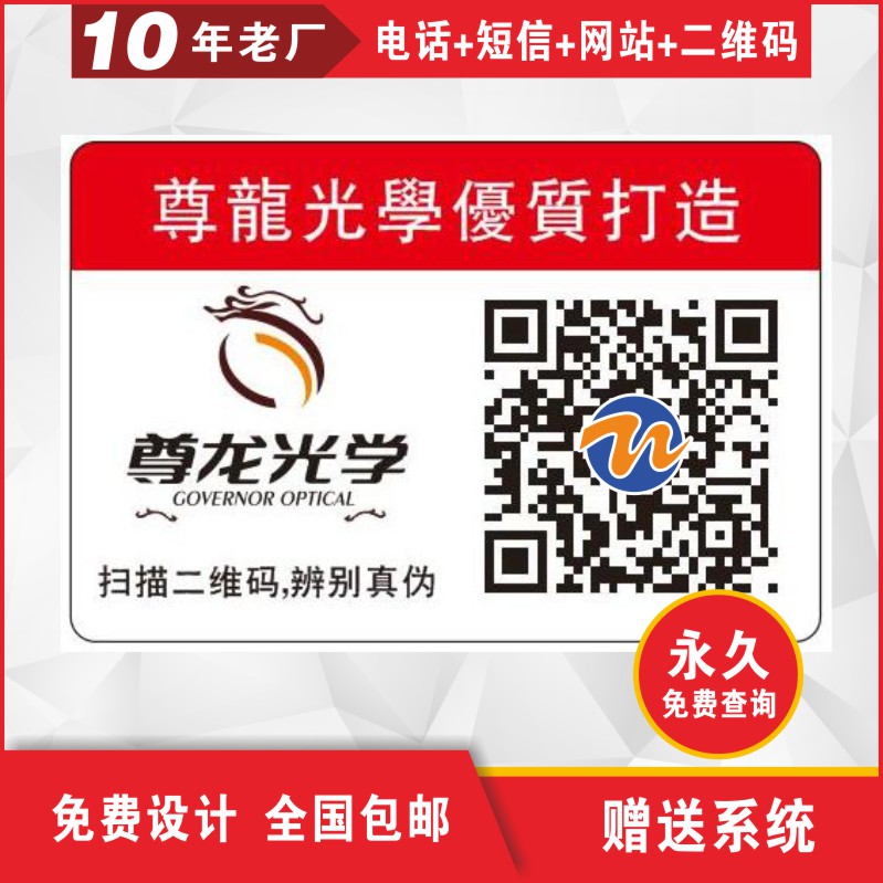 供應(yīng)泉州眼鏡類防偽標(biāo)簽 防偽碼印刷 400刮刮銀數(shù)碼不干膠商標(biāo)貼紙