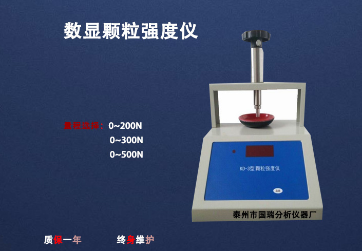 泰州KD-3顆粒強(qiáng)度測(cè)定儀廠家直銷 KD-3顆粒強(qiáng)度測(cè)定儀促銷供應(yīng)商 顆粒強(qiáng)度測(cè)定儀批發(fā)價(jià)格