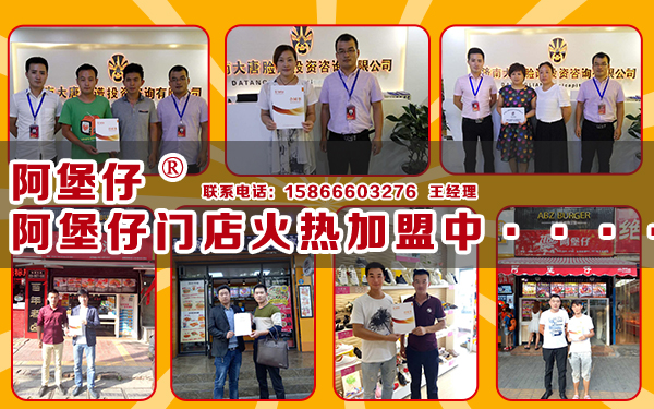 阿堡仔加盟費(fèi)多少 阿堡仔漢堡店加盟 阿堡仔加盟介紹
