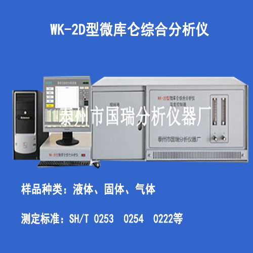 WK-2D型微庫侖綜合分析儀廣泛應用于檢測液體、固體或氣體樣品中的硫氯含量 WK-2D型微庫侖綜合分析儀價格