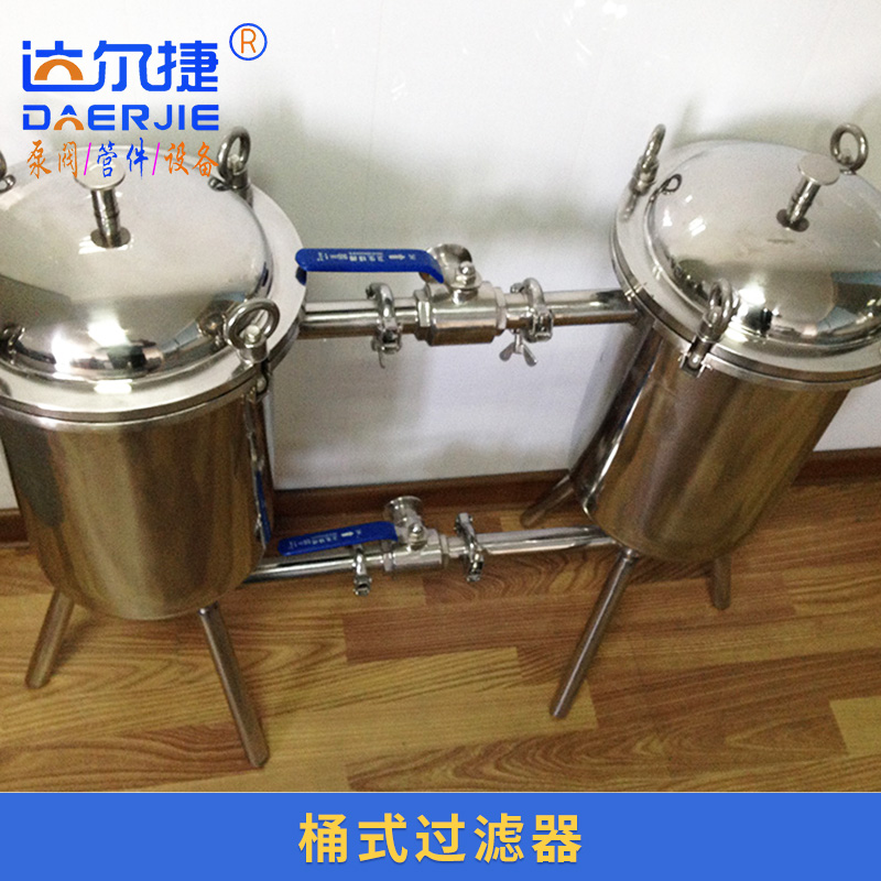 達爾捷機械供應桶式過濾器 雙聯(lián)過濾器 串聯(lián)并聯(lián)過濾器 *加壓過濾器