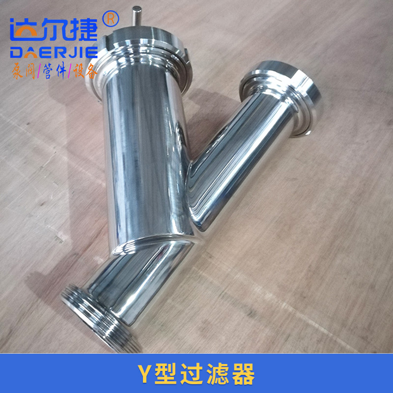 達(dá)爾捷機械供應(yīng)Y型過濾器 不銹鋼衛(wèi)生級Y型過濾器 *管道過濾器定制