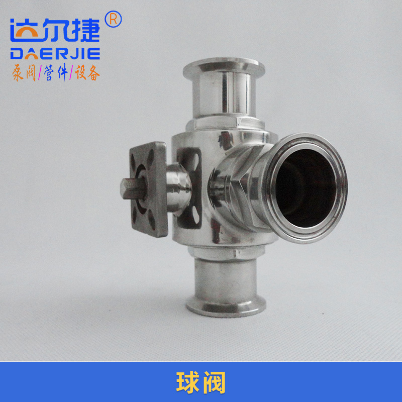 達爾捷機械供應(yīng)球閥 衛(wèi)生級快裝球閥批發(fā) 304,316L不銹鋼球閥