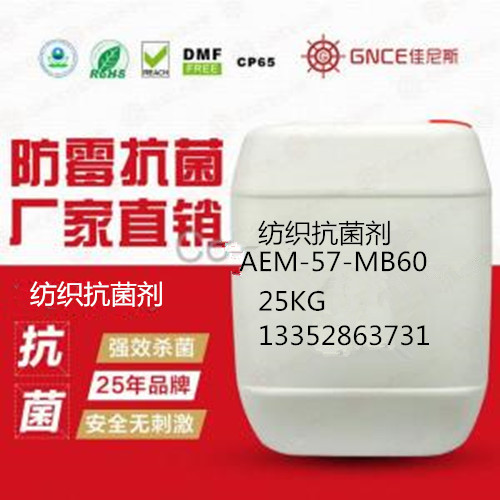 紡織品*劑AEM5700-BM60用于產(chǎn)品*除臭 紡織品*劑
