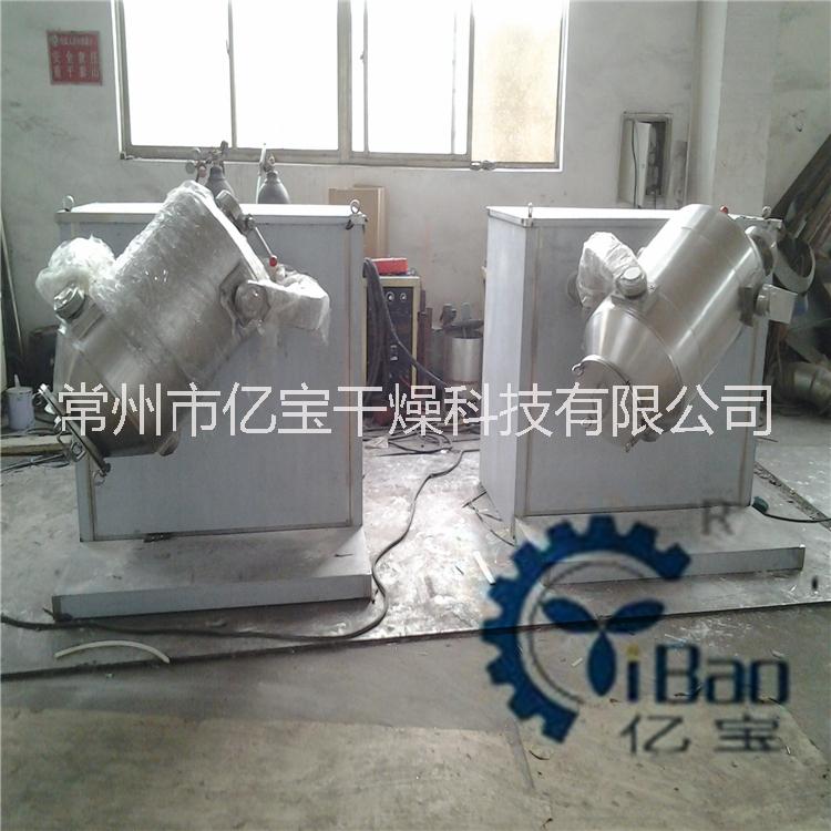 食品混合機(jī) 三維混合機(jī) 多向運(yùn)動(dòng)混合機(jī) 制藥三維混合機(jī)