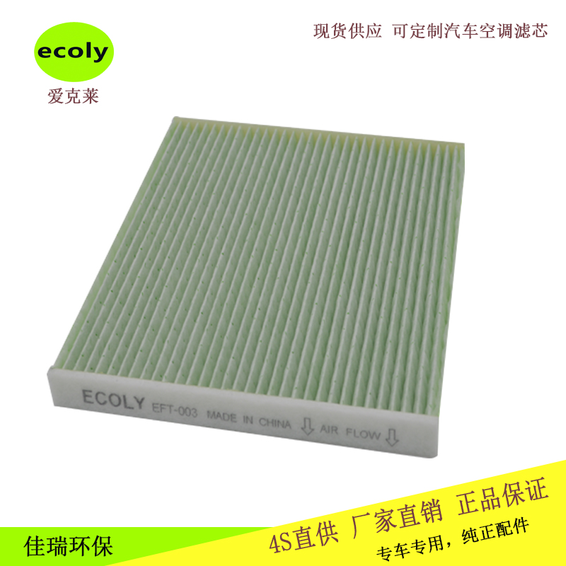 豐田花冠比亞迪F3濾芯87139-52010濾清器 ecoly豐田空調(diào)格 豐田花冠，比亞迪F3