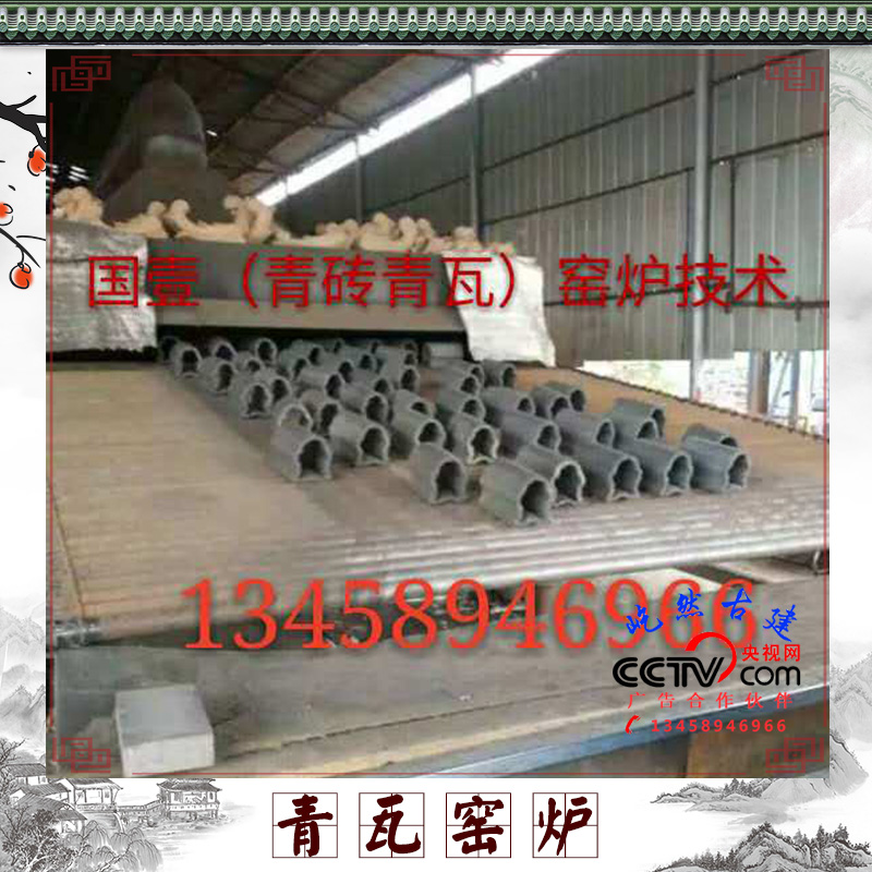 夾江縣國壹窯爐技術服務部 供應各種青瓦、青磚輥道窯爐 四川青瓦窯爐