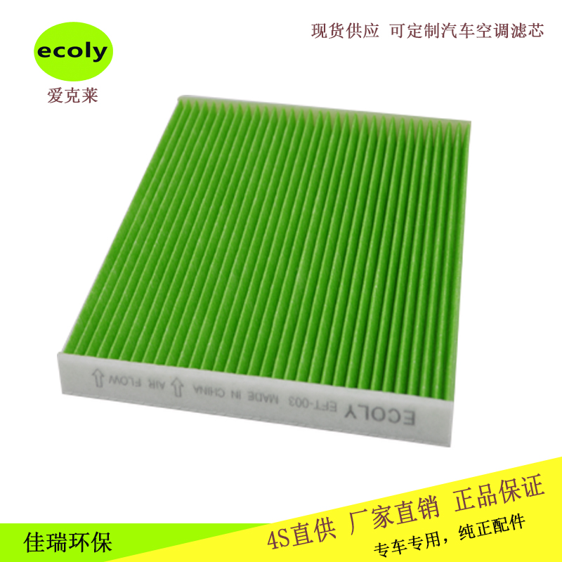 豐田花冠比亞迪F3濾芯87139-52010濾清器 ecoly豐田空調(diào)格 豐田花冠，比亞迪F3