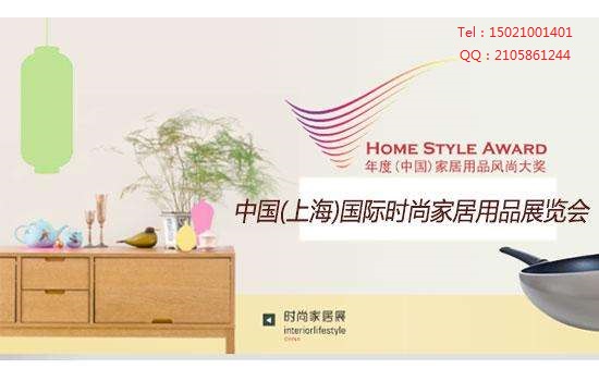 2018中國(guó)（上海）國(guó)際時(shí)尚家居展