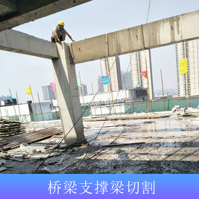 專業(yè)橋梁拆除施工團(tuán)隊(duì) 廣州橋梁支撐梁切割 廣州橋梁支持切割工程多少錢