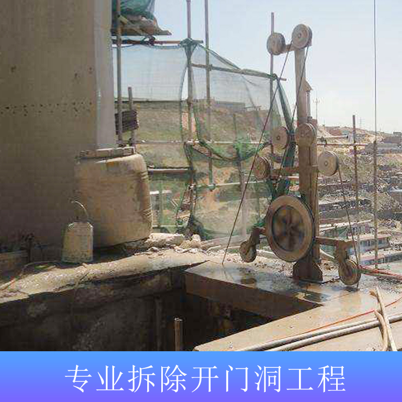 廣州支撐梁切割報(bào)價(jià)， 專業(yè)承接專業(yè)拆除開門洞工程 墻體路面切割工程電話