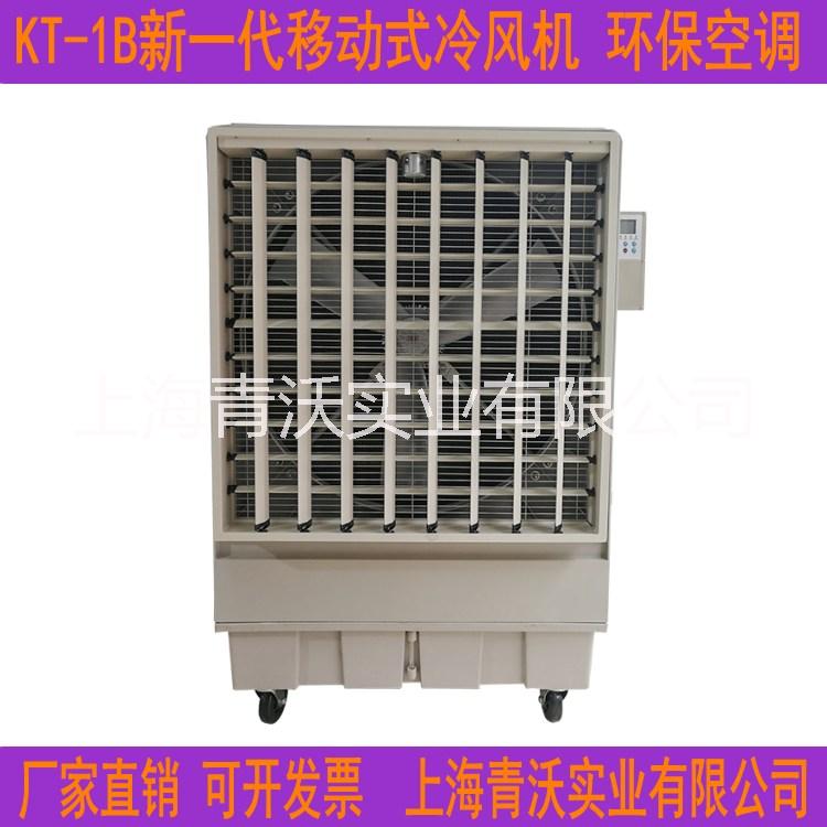 濕簾冷風機空調(diào) 移動式冷風機