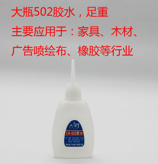 快干速干型502膠水 中山快干速干型502膠水供應商 快干速干型502膠水批發(fā) 膠水正品批發(fā) 快干速干型502膠水