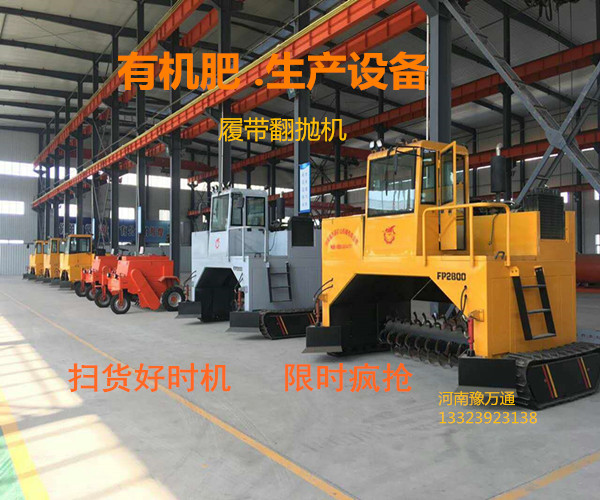 有機肥生產(chǎn)自走式履帶翻拋機翻堆機設備