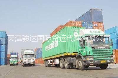 保定清苑到天津港拖車報(bào)關(guān) 天津駿達(dá) 天津港集裝箱陸運(yùn)