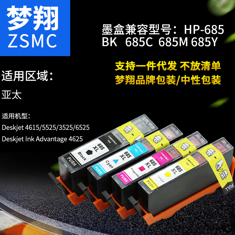 夢(mèng)翔 適合惠普 HP685 HP