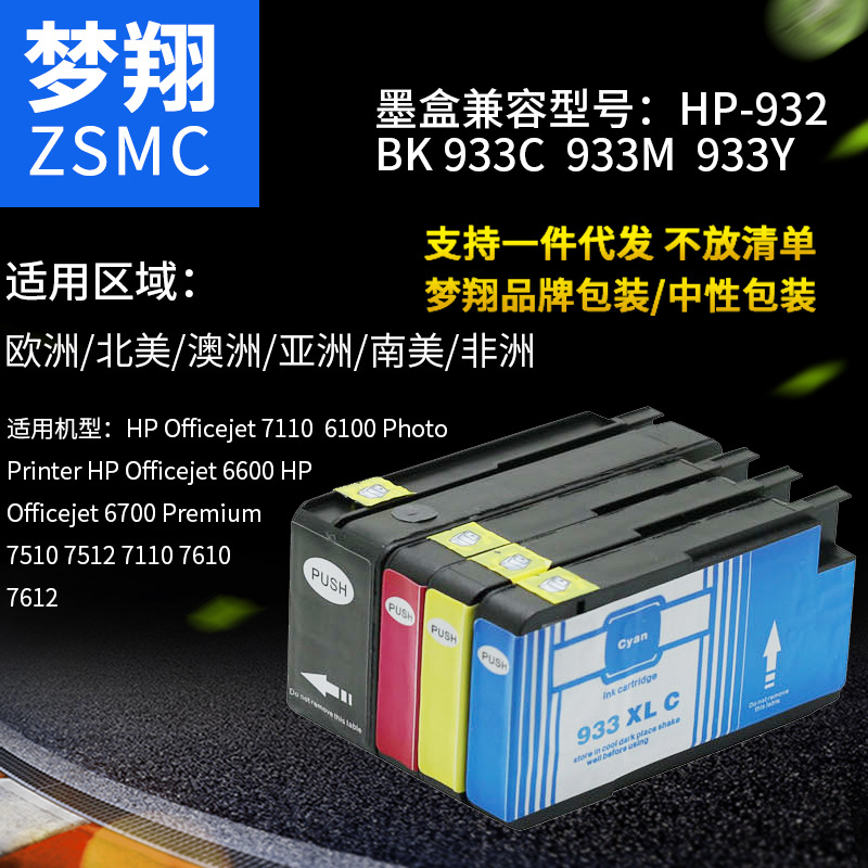 夢翔兼容惠普HP932XL墨盒 HP932 933