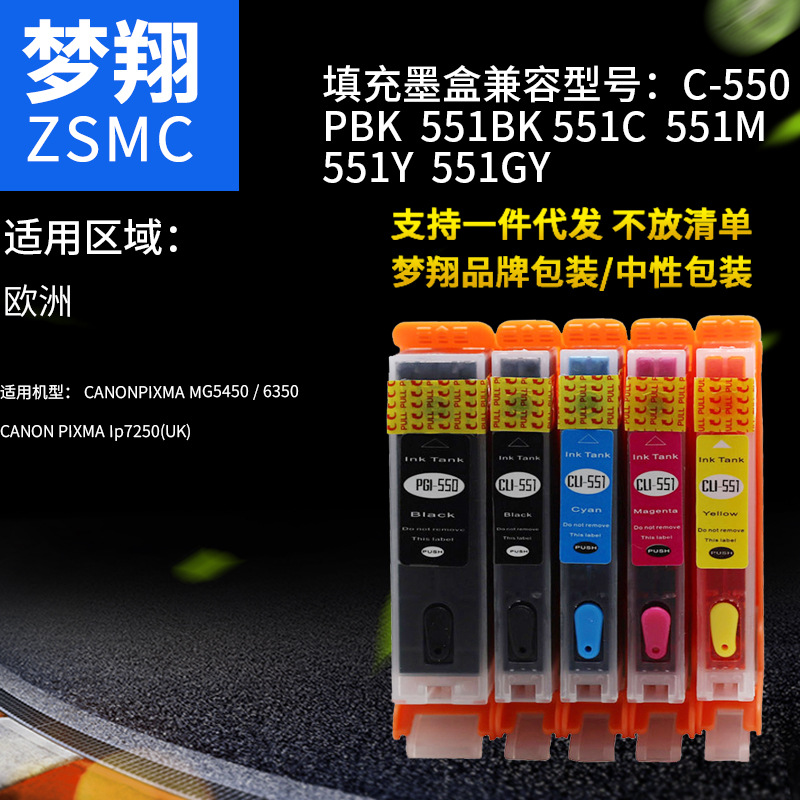 夢(mèng)翔 兼容PGI-550墨盒