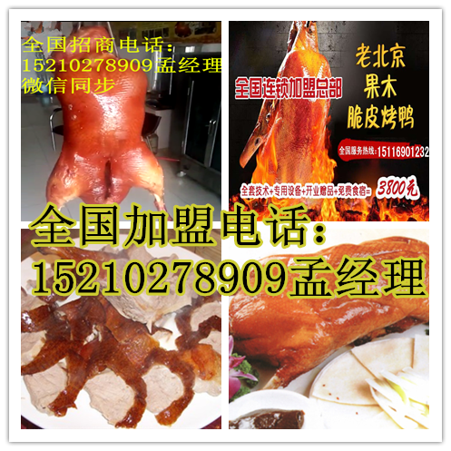 果木烤鴨技術(shù)v北京果木烤鴨加盟