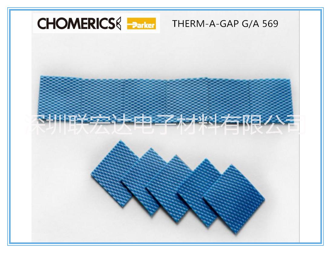 供應(yīng)Chomerics固美麗G569，高導(dǎo)熱系數(shù)1.5W/m.k，介電強度高達8Kv ,G579/G570/G580