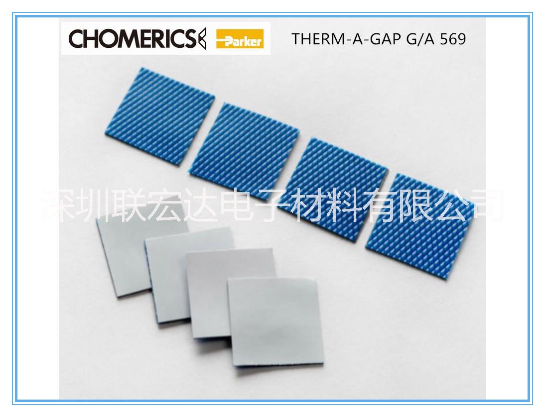 供應(yīng)Chomerics固美麗G569，高導(dǎo)熱系數(shù)1.5W/m.k，介電強度高達8Kv ,G579/G570/G580