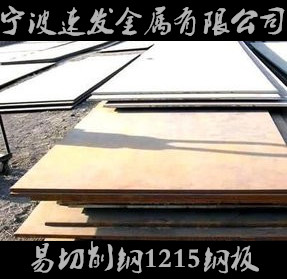 寧波供應(yīng)易切削鋼1215鋼板 量大可優(yōu)惠