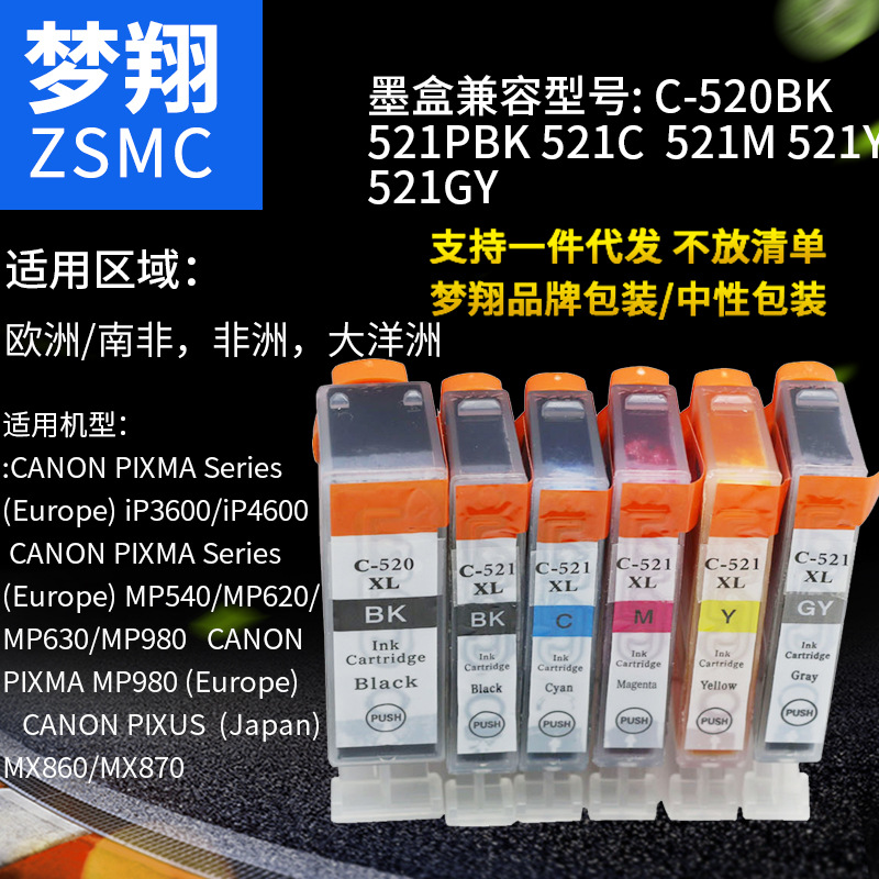 夢(mèng)翔兼容佳能CLI521墨盒