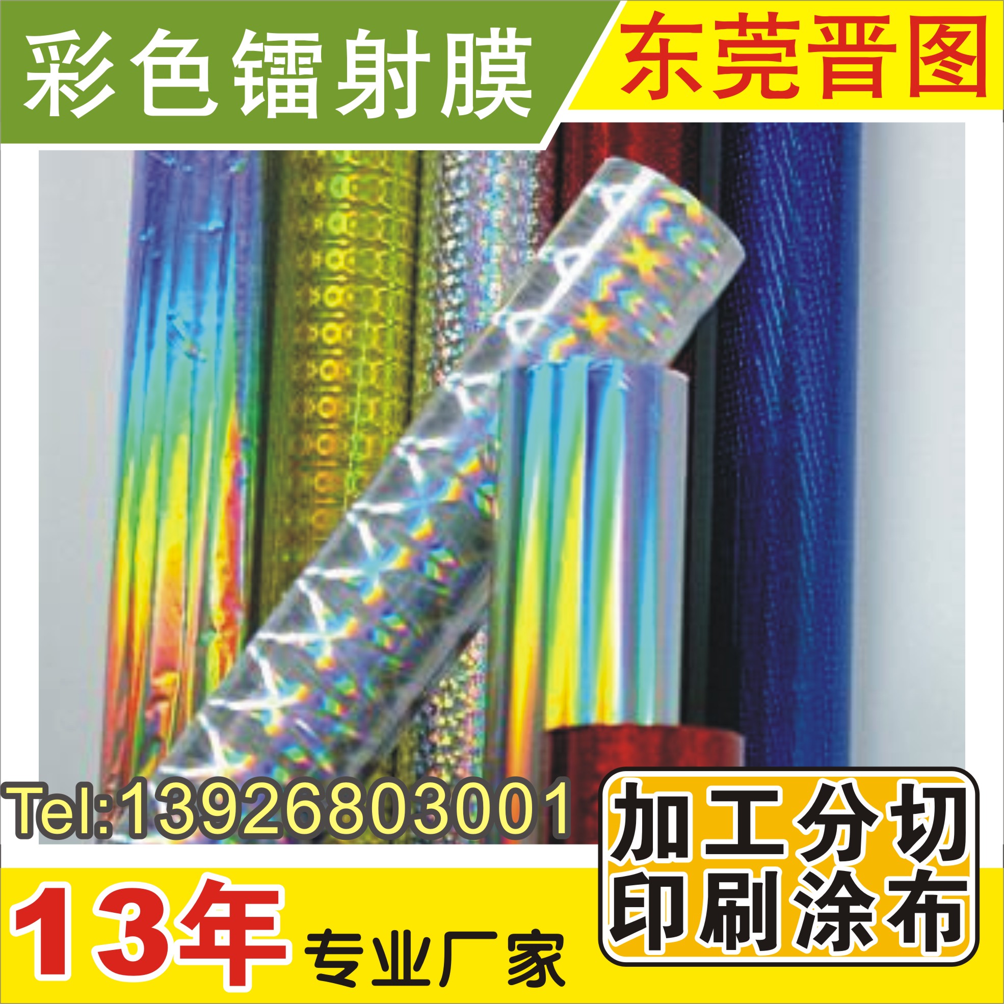 鐳射膜.離型膜 .刻字膜 . 仿金屬拉絲膜.刻字膜 . 燙畫膜.模內(nèi)注/模內(nèi)貼膜.電子膜 . 功能膜