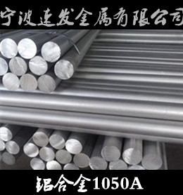 寧波供貨1050A純鋁鋁棒 量大可優(yōu)惠