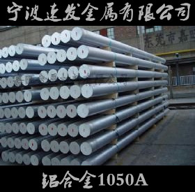 寧波供貨1050A純鋁鋁棒 量大可優(yōu)惠