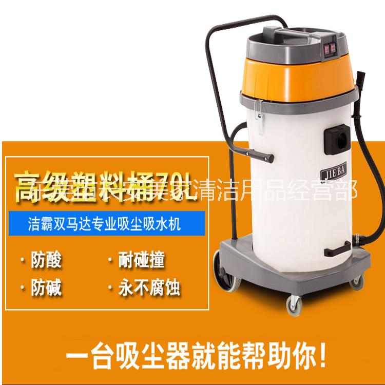 潔霸吸塵吸水機(jī)BF510A耐酸堿防腐蝕工業(yè)吸塵器70L