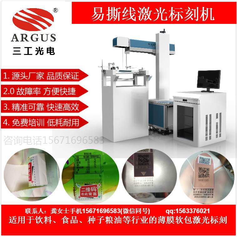 熱封標簽浙江易撕線激光打孔機塑料薄膜