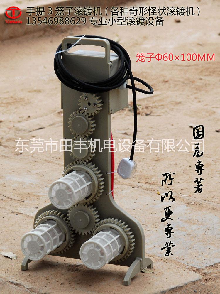 小型手提滾鍍機TF80120配德國進口電鍍籠子,實驗打樣,使用方便