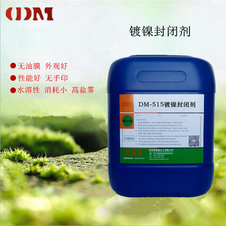 水溶性鍍鎳封閉劑  水溶性封閉劑電鍍助劑鍍鎳后處理