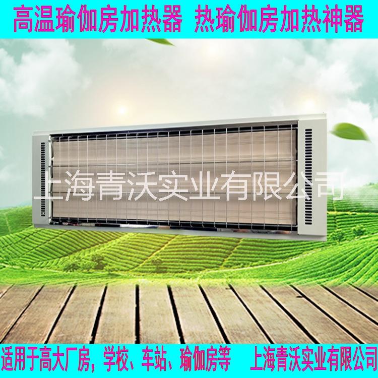 高溫瑜伽房加熱器 汗蒸房頂棚加熱設備