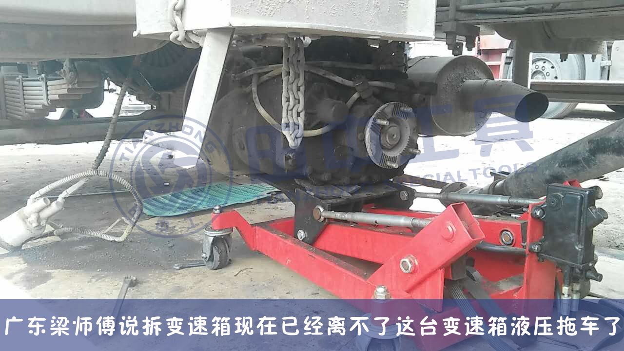 變速箱低位運送器 卡變速箱托架 可調試低位運送器 卡車變速箱液壓拖車 田中工具TZ600103