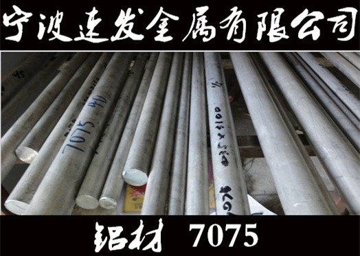 寧波供應(yīng)鋁材7075圓棒 量大可優(yōu)惠