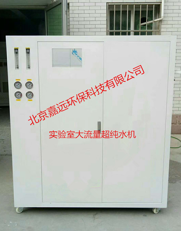 250升實(shí)驗(yàn)室超純水機(jī) 廠家及價格  北京石家莊250升超純水機(jī)