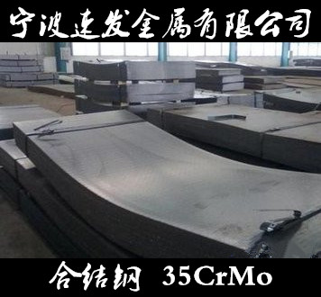 寧波供應合結鋼35CrMo鋼板  量大可優(yōu)惠