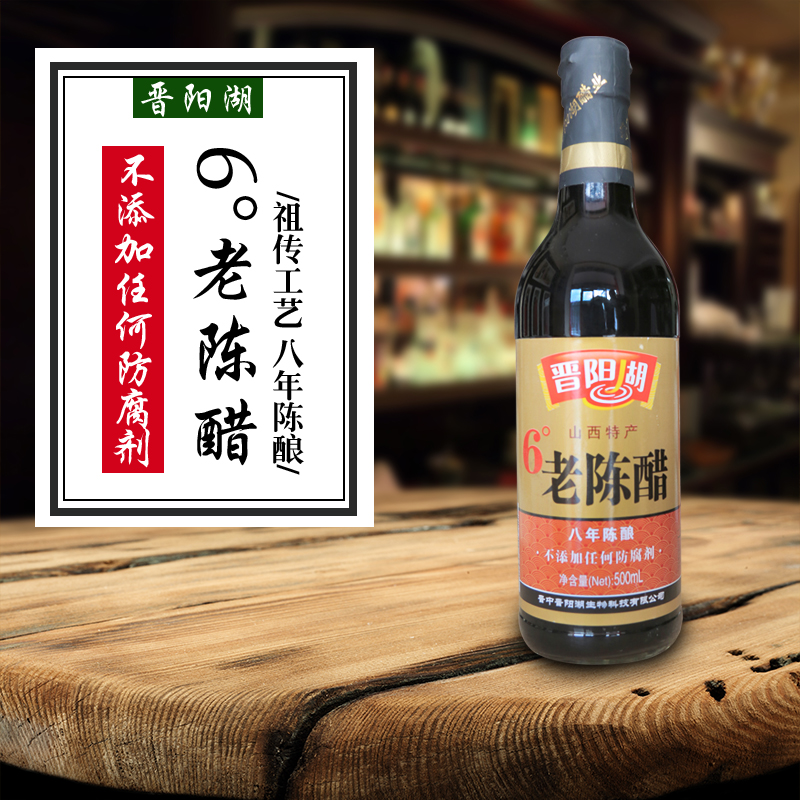 晉陽湖六度山西老陳醋瓶裝老陳醋*山西特產(chǎn)醋