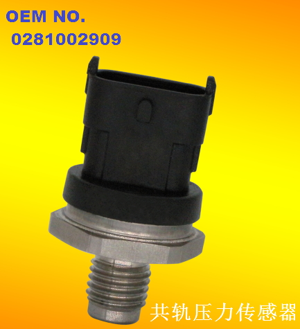共軌壓力傳感器0281002909,0281002909壓力傳感器