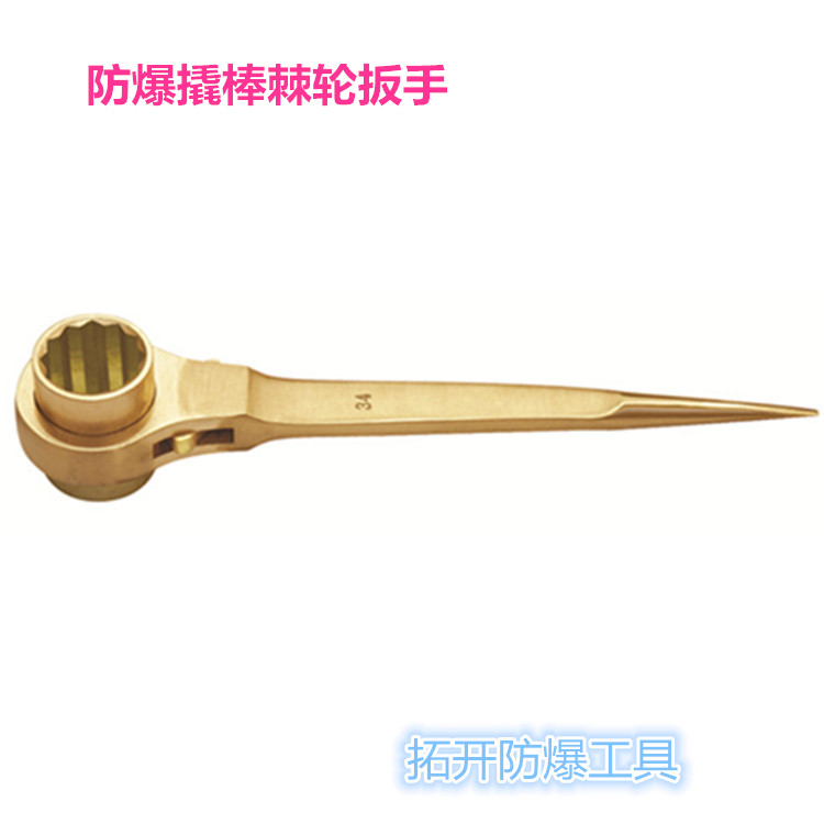 供應(yīng)防爆撬棒棘輪扳手 防爆雙面撬棒棘輪扳手